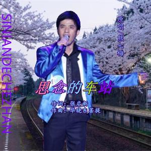 思念的车站
