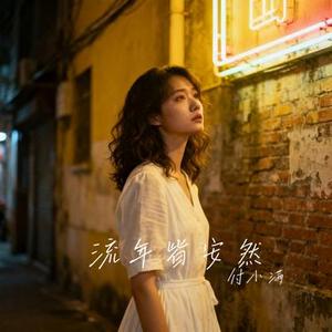 流年皆安然