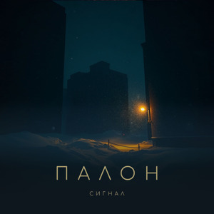 Сигнал