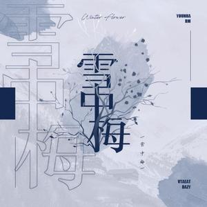 WINTER FLOWER（翻自 RM/Younha）
