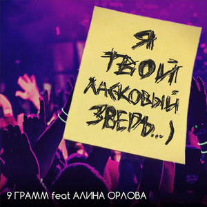 Ласковый зверь (Лезгинка)