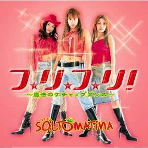 フリフリ！〜魔法のケチャップダンス〜