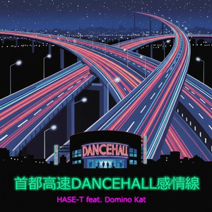 首都高速DANCEHALL感情線