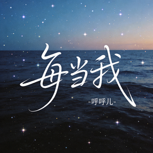 每当我