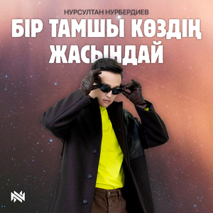 Бір тамшы көздің жасындай