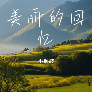 你是我最美的回忆