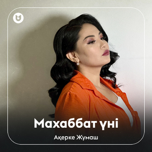 Махаббат үні