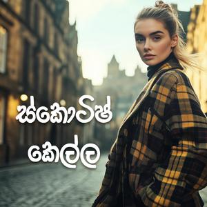 Scottish Kella | ස්කොටිෂ් කෙල්ල