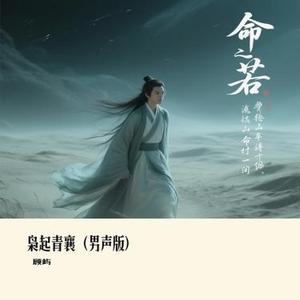 枭起青襄 (男声版)