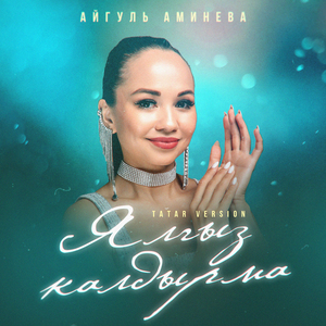 Ялгыз калдырма (Tatar Version)