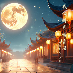 我向明月借壶酒