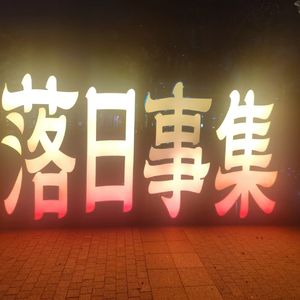 落日市集