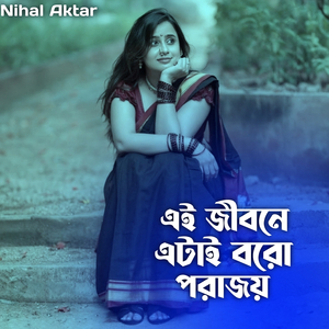 এই জীবনে এটাই বরো পরাজয়ে