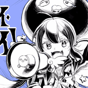 讨厌·讨厌·巨大化自我(cover)