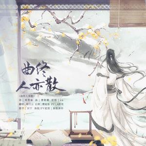 曲终人易散