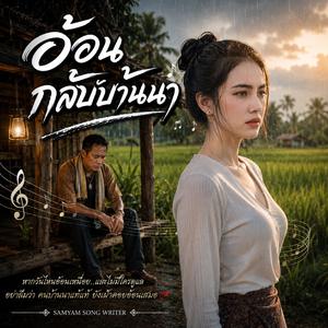 อ้อนกลับบ้านนา,สาวเมืองกรุงลืมทุ่งนา, บ้านไม้ของคนจน,สัญญาใต้ต้นตาล,คนบ้านนาที่ยังรอ
