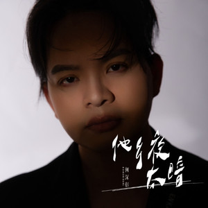 他乡夜太暗 (伴奏)