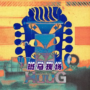 白色的愿望-斑马现场