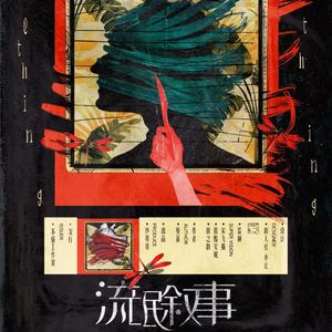 完美骗局（流氓叙事羌青瓷角色曲）