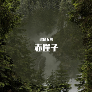 赤崖子