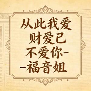 从此我爱财爱己不爱你 (烟嗓版)