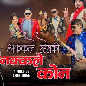 Akkale Mhemki Nakkle Kon (feat. Prem Yonjan & Sumina Lo)
