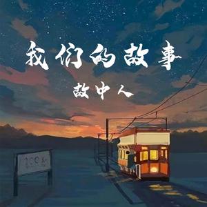 我们的故事