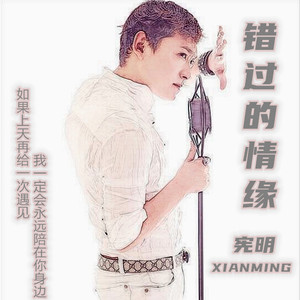 错过的情缘 (DJ何鹏版)