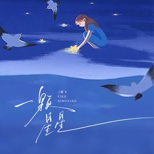 一颗星星
