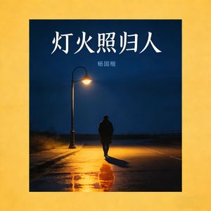 灯火照归人