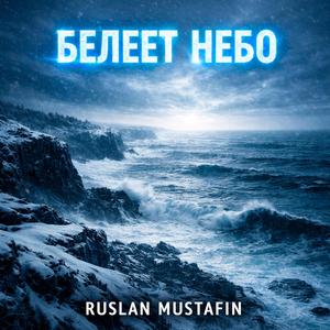 Белеет небо