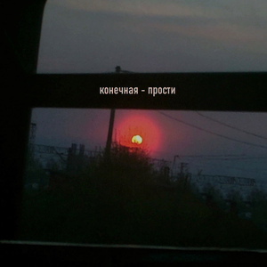 Прости