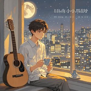 窗边的小孤独_知足的学子