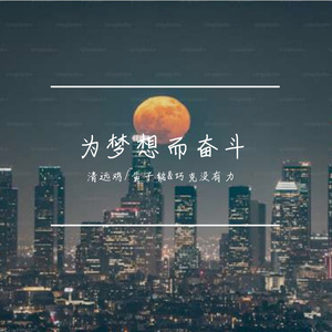 坚持（feat.黄子铭&巧克没有力）