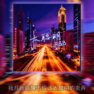 太聪明（R&B)