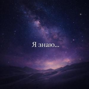 Я знаю…