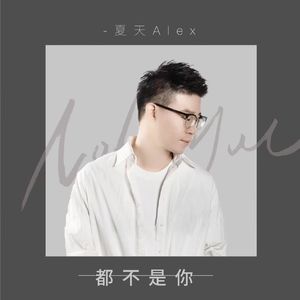 都不是你 (和声伴奏)