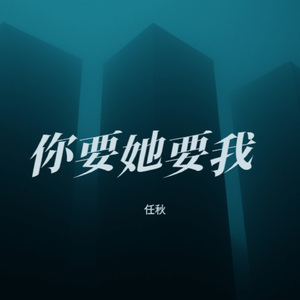 你要她要我
