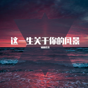 这一生关于你的风景