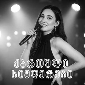 ამ ქვეყნად მხოლოდ შენ ერთი გამიგებ - Georgian Songs
