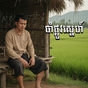 ចាំផ្លូវស្នេហ៍