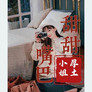 嘴巴甜甜 (DJ版)
