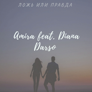 Ложь Или Правда