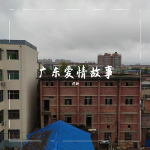 广东爱情故事(华语)