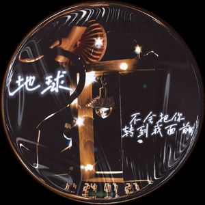 地球 不会把你转到我面前