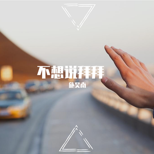 拜拜