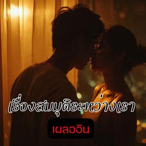เรื่องสมมุติระหว่างเรา (เผลออิน)