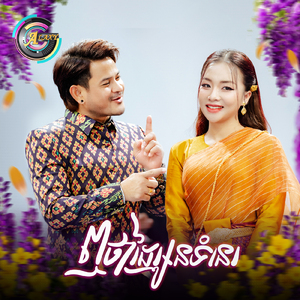 ឮថាដៃអូនទំនេរ