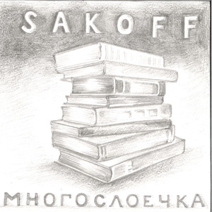 Ненароком брошенное слово