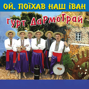 Ой, поїхав наш іван